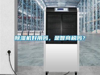 行業新聞除濕機好用嗎，是智商稅嗎？