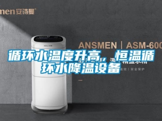 知識百科循環水溫度升高，恒溫循環水降溫設備