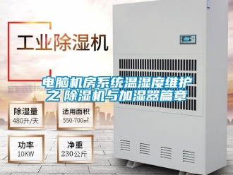 企業新聞電腦機房系統溫濕度維護之　除濕機與加濕器篇章