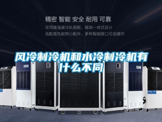 企業新聞風冷制冷機和水冷制冷機有什么不同