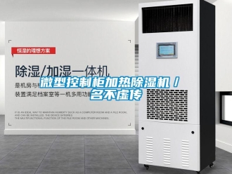 行業新聞微型控制柜加熱除濕機／ 名不虛傳