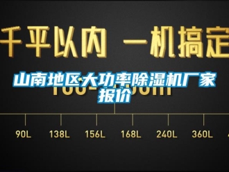 企業(yè)新聞山南地區(qū)大功率除濕機(jī)廠家報(bào)價(jià)