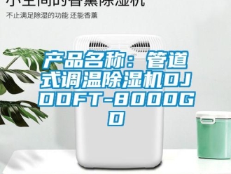 企業新聞產品名稱：管道式調溫除濕機DJDDFT-8000GD