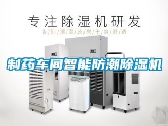 知識百科制藥車間智能防潮除濕機