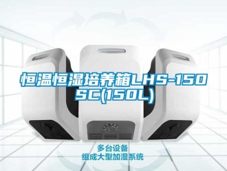 知識百科恒溫恒濕培養箱LHS-150SC(150L)