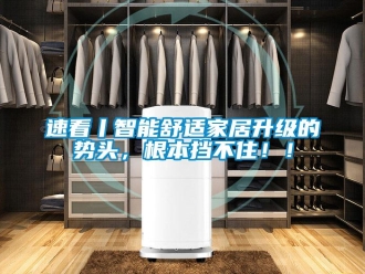 知識百科速看丨智能舒適家居升級的勢頭，根本擋不住！！