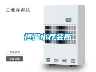 知識(shí)百科恒溫水療會(huì)所