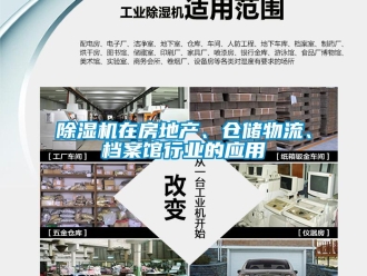 企業(yè)新聞除濕機在房地產(chǎn)、倉儲物流、檔案館行業(yè)的應(yīng)用