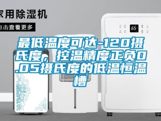知識百科最低溫度可達-120攝氏度，控溫精度正負0.05攝氏度的低溫恒溫槽