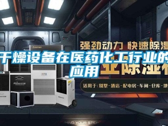 企業(yè)新聞干燥設備在醫(yī)藥化工行業(yè)的應用