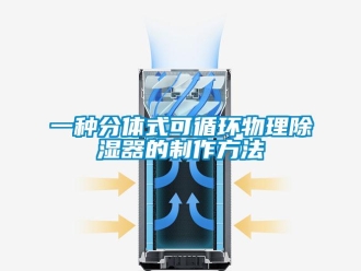 行業(yè)新聞一種分體式可循環(huán)物理除濕器的制作方法