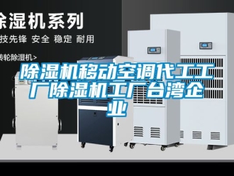行業新聞除濕機移動空調代工工廠除濕機工廠臺灣企業