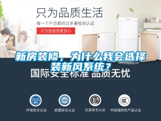 企業新聞新房裝修，為什么我會選擇裝新風系統？