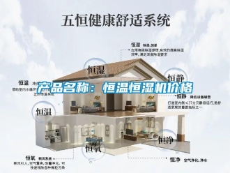 知識百科產(chǎn)品名稱：恒溫恒濕機價格