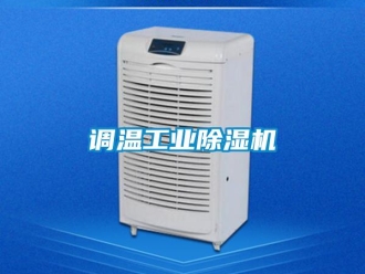 企業新聞調溫工業除濕機