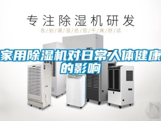 行業(yè)新聞家用除濕機對日常人體健康的影響