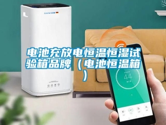 知識百科電池充放電恒溫恒濕試驗箱品牌（電池恒溫箱）