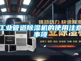 企業新聞工業管道除濕機的使用注意事項