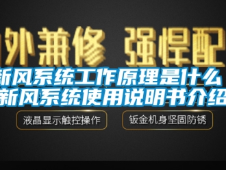 企業新聞新風系統工作原理是什么 新風系統使用說明書介紹