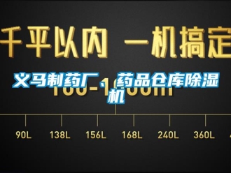 企業新聞義馬制藥廠、藥品倉庫除濕機