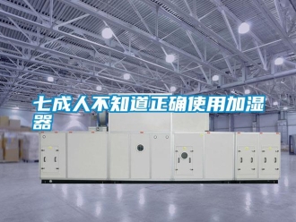 行業新聞七成人不知道正確使用加濕器