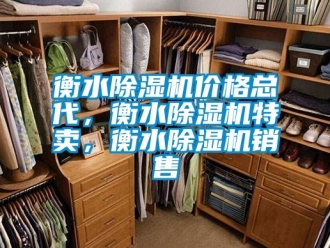 企業(yè)新聞衡水除濕機(jī)價格總代，衡水除濕機(jī)特賣，衡水除濕機(jī)銷售