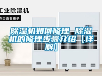 行業(yè)新聞除濕機(jī)如何修理 除濕機(jī)的修理步驟介紹【詳解】