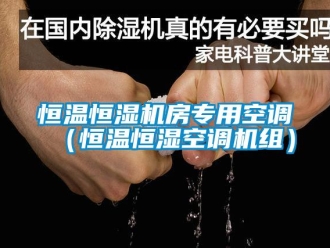 知識百科恒溫恒濕機(jī)房專用空調(diào)（恒溫恒濕空調(diào)機(jī)組）