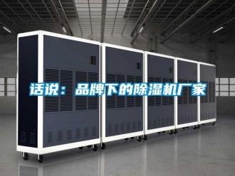 行業新聞話說：品牌下的除濕機廠家