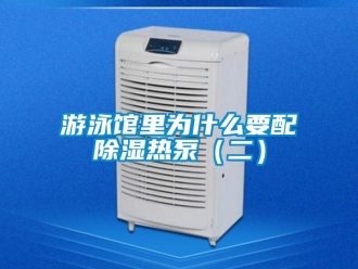 知識百科游泳館里為什么要配除濕熱泵（二）