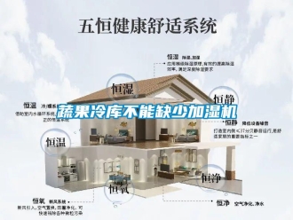 知識(shí)百科蔬果冷庫(kù)不能缺少加濕機(jī)