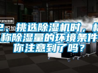 企業(yè)新聞2、挑選除濕機時，標稱除濕量的環(huán)境條件你注意到了嗎？