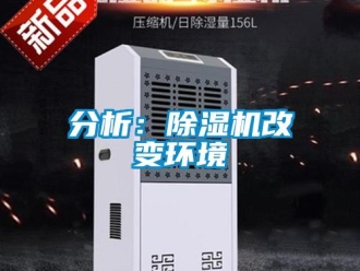 企業新聞分析：除濕機改變環境