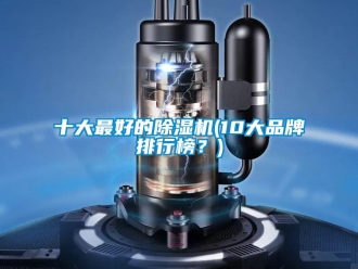 企業新聞十大最好的除濕機(10大品牌排行榜？)