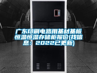 知識(shí)百科廣東印刷電路用基材基板恒溫恒濕存儲(chǔ)柜報(bào)價(jià)(找信息：2022已更新)