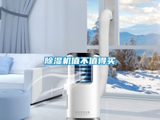 行業新聞除濕機值不值得買