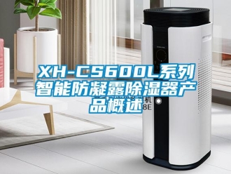 企業新聞XH-CS600L系列智能防凝露除濕器產品概述