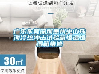 知識(shí)百科廣東東莞深圳惠州中山珠海冷熱沖擊試驗(yàn)箱恒溫恒濕箱維修