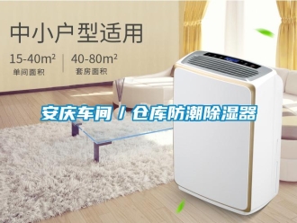 企業新聞安慶車間／倉庫防潮除濕器