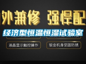 知識(shí)百科經(jīng)濟(jì)型恒溫恒濕試驗(yàn)室