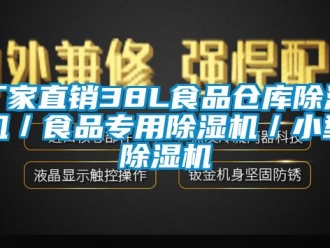 企業(yè)新聞廠家直銷38L食品倉(cāng)庫(kù)除濕機(jī)／食品專用除濕機(jī)／小型除濕機(jī)