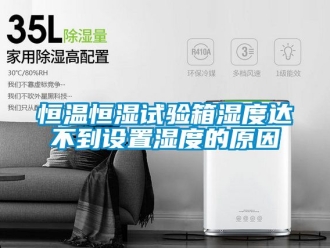 知識百科恒溫恒濕試驗箱濕度達不到設置濕度的原因