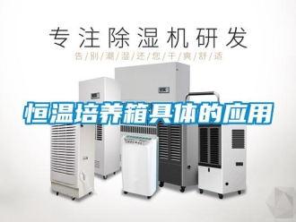 知識(shí)百科恒溫培養(yǎng)箱具體的應(yīng)用