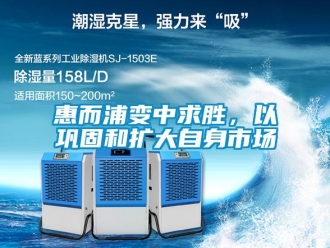 行業新聞惠而浦變中求勝，以鞏固和擴大自身市場