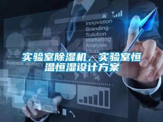 知識百科實(shí)驗(yàn)室除濕機(jī)，實(shí)驗(yàn)室恒溫恒濕設(shè)計(jì)方案