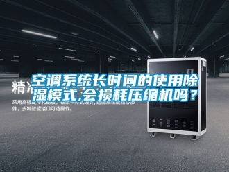 行業(yè)新聞空調系統(tǒng)長時間的使用除濕模式,會損耗壓縮機嗎？