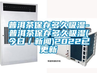 企業(yè)新聞普洱茶保存多久吸濕-普洱茶保存多久吸濕(今日／新聞)2022已更新