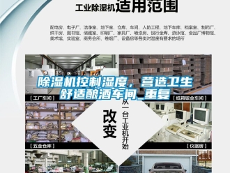 企業(yè)新聞除濕機(jī)控制濕度，營造衛(wèi)生舒適釀酒車間_重復(fù)