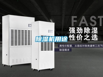 企業新聞除濕機用途