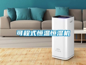 知識百科可程式恒溫恒濕機(jī)